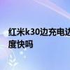 紅米k30邊充電邊玩充電快嗎 紅米K50電競版邊玩邊充電速度快嗎 
