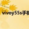 vivoy55s手機的缺點 vivoy55s手機好不好 