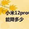 小米12pro618預計多少錢 小米12pro 618能降多少 