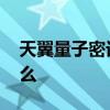 天翼量子密話靠譜嗎 天翼量子高清密話是什么 