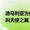 迪馬利亞為什么叫天使降臨 迪馬利亞為什么叫天使之翼 