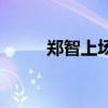 鄭智上場了嗎 鄭智為什么不上場 