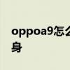oppoa9怎么應用分身 oppok9s怎么應用分身 