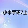 小米手環7上市日期 小米手環7外觀怎么樣 