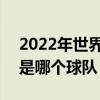2022年世界杯梅西參加嗎 2022世界杯梅西是哪個球隊 