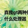 真我gt兩種處理器哪個好 真我Narzo50采用什么處理器 