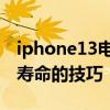 iphone13電池使用壽命 iphone13電池使用壽命的技巧 