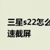 三星s22怎么快速關閉手電筒 三星s22怎么快速截屏 