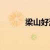 梁山好漢中誰對宋江最不滿意？