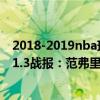 2018-2019nba球隊防守效率排名 2021-2022NBA常規賽1.3戰報：范弗里特35 5 猛龍擊退尼克斯 