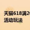 天貓618滿200減30手機參加嗎 618天貓滿減活動玩法 