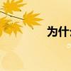 為什么耶穌總是擁抱我們？