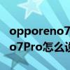 opporeno7pro怎么設置電話靜音 opporeno7Pro怎么設置返回鍵 