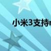 小米3支持nfc嗎 小米civi2支持NFC嗎 