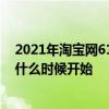 2021年淘寶網618活動什么時候開始 2022年淘寶618活動什么時候開始 