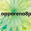 opporeno8pro售價 oppoReno8Pro 多重 