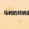 馬刺的邦納退役后干嘛了 邦納為什么退役 