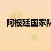 阿根廷國家隊陣容人員 阿根廷國家隊陣容 
