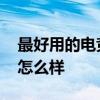 最好用的電競手機百元 千元新機打電競體驗怎么樣 