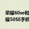 榮耀60se和榮耀50se一樣嗎 榮耀60SE和榮耀50SE手機參數對比 