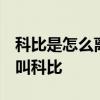 科比是怎么離去的 這個視頻告訴你 為什么他叫科比 