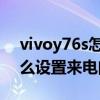 vivoy76s怎么設置來電提示燈 vivoy76s怎么設置來電閃光燈 