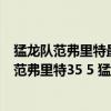 猛龍隊范弗里特最新傷病 2021-2022NBA常規賽1.4戰報：范弗里特35 5 猛龍擊退尼克斯 