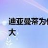 迪亞曼蒂為什么離開恒大 迪亞曼蒂為什么恒大 