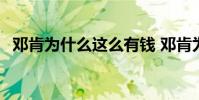 鄧肯為什么這么有錢 鄧肯為什么這么搞笑