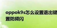oppok9s怎么設置退出鍵 oppoK9s怎么設置防頻閃