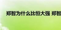 鄭智為什么比恒大強 鄭智為什么來恒大