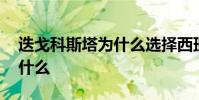 迭戈科斯塔為什么選擇西班牙 迭戈科斯塔為什么