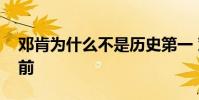 鄧肯為什么不是歷史第一 鄧肯為什么第一大前