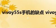 vivoy55s手機的缺點 vivoy55s手機好不好