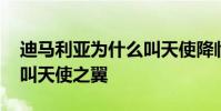 迪馬利亞為什么叫天使降臨 迪馬利亞為什么叫天使之翼