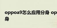 oppoa9怎么應用分身 oppok9s怎么應用分身