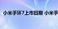 小米手環7上市日期 小米手環7外觀怎么樣