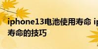 iphone13電池使用壽命 iphone13電池使用壽命的技巧