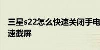 三星s22怎么快速關閉手電筒 三星s22怎么快速截屏