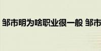 鄒市明為啥職業很一般 鄒市明為什么打職業