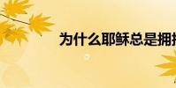 為什么耶穌總是擁抱我們?