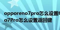 opporeno7pro怎么設置電話靜音 opporeno7Pro怎么設置返回鍵