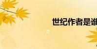 世紀作者是誰?