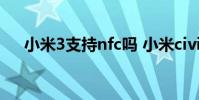 小米3支持nfc嗎 小米civi2支持NFC嗎