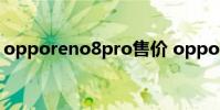 opporeno8pro售價 oppoReno8Pro 多重