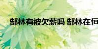 郜林有被欠薪嗎 郜林在恒大為什么替補