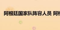 阿根廷國家隊陣容人員 阿根廷國家隊陣容