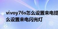 vivoy76s怎么設置來電提示燈 vivoy76s怎么設置來電閃光燈