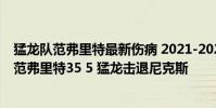猛龍隊范弗里特最新傷病 2021-2022NBA常規賽1.4戰報:范弗里特35 5 猛龍擊退尼克斯
