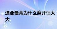 迪亞曼蒂為什么離開恒大 迪亞曼蒂為什么恒大
